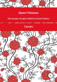 Про мышку, которая любила путешествовать