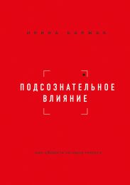 Подсознательное влияние. Как убедить за одну минуту