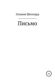 Письмо