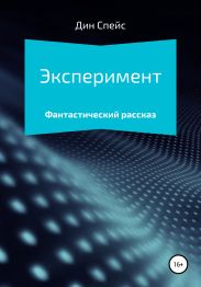 Эксперимент