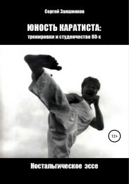 Юность каратиста: тренировки и студенчество 80-х. Ностальгическое эссе