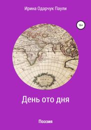 День ото дня. Поэзия