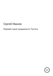 Мировое турне продажности. Пустота