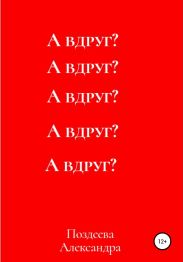 А вдруг?