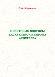 Некоторые вопросы касательно синдрома Аспергера