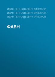 Фавн