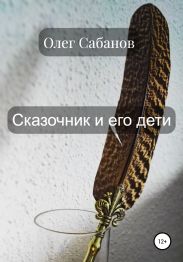 Сказочник и его дети