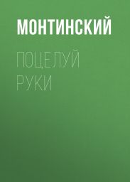Поцелуй руки
