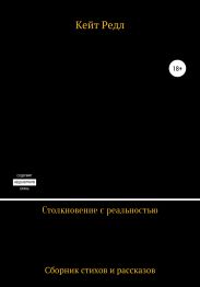 Столкновение с реальностью