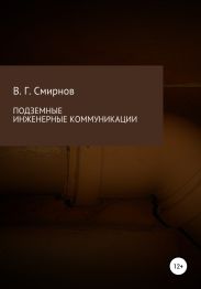 Подземные инженерные коммуникации
