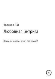 Любовная интрига