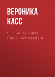 Семья напрокат, или Приручи меня