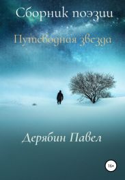 Путеводная-звезда