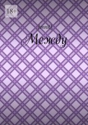 Между. Эпизод 2