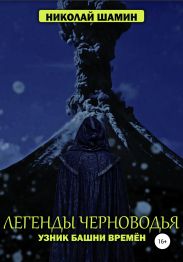 Легенды Черноводья. Узник башни Времён