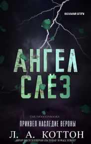 Ангел слёз