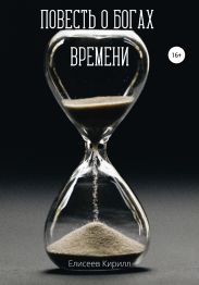 Повесть о богах времени