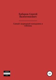 Самый заурядный попаданец в гоблина
