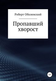 Пропавшии? хворост