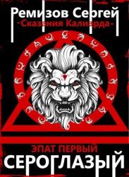 Сказания Калиарда. Эпат первый. Сероглазый