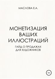 Монетизация ваших иллюстраций. Гайд о продажах для художников