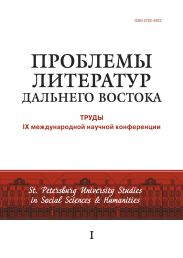 Проблемы литератур Дальнего Востока. Труды IX международной научной конференции