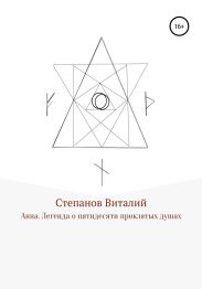 Анна. Легенда о пятидесяти проклятых душах