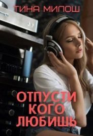 Отпусти кого любишь