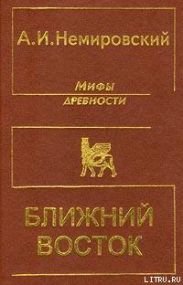 Мифы древности - Ближний Восток