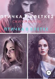 Птичка в клетке. Птичка в клетке 2. Сжигая мосты