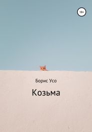 Козьма