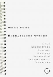 Внеклассное чтение