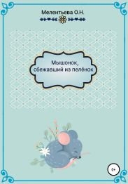 Мышонок, сбежавший из пеленок
