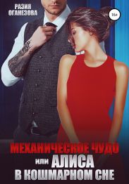 Механическое чудо, или Алиса в кошмарном сне
