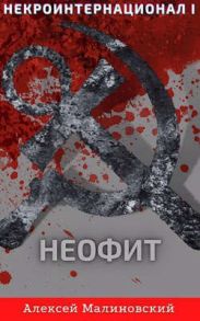 Некроинтернационал: Неофит