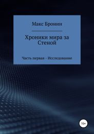 Хроники мира за Стеной