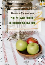 Чужие свояки