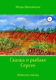 Сказка о рыбаке Сергее