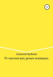 О смоленских ремесленниках