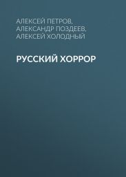Русский Хоррор