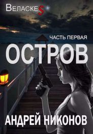 Остров