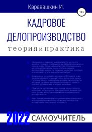 Кадровое делопроизводство. Теория и Практика. 2022. Самоучитель