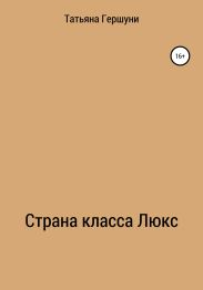 Страна класса Люкс