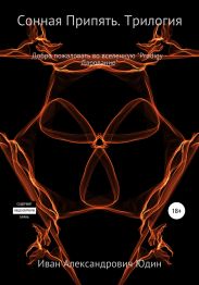 Сонная Припять. Трилогия