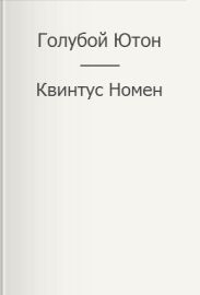 Голубой Ютон