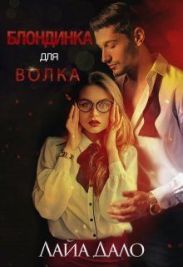 Блондинка для Волка