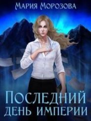 Последнии? день империи