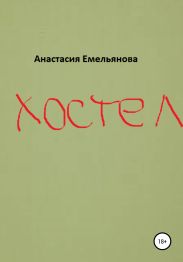 Хостел