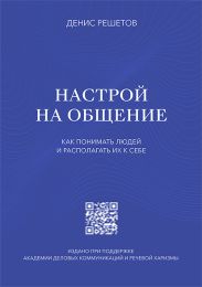 Настрой на общение