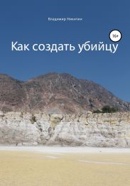 Как создать убийцу